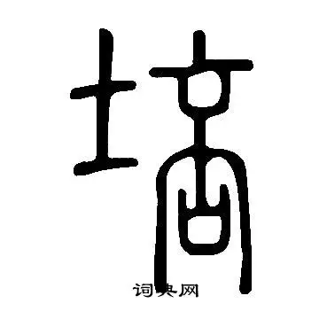 说文解字写的鼒