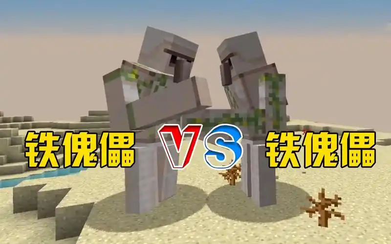 我的世界:巨型铁傀儡打起来会怎么样?结果居然不是同时凉!