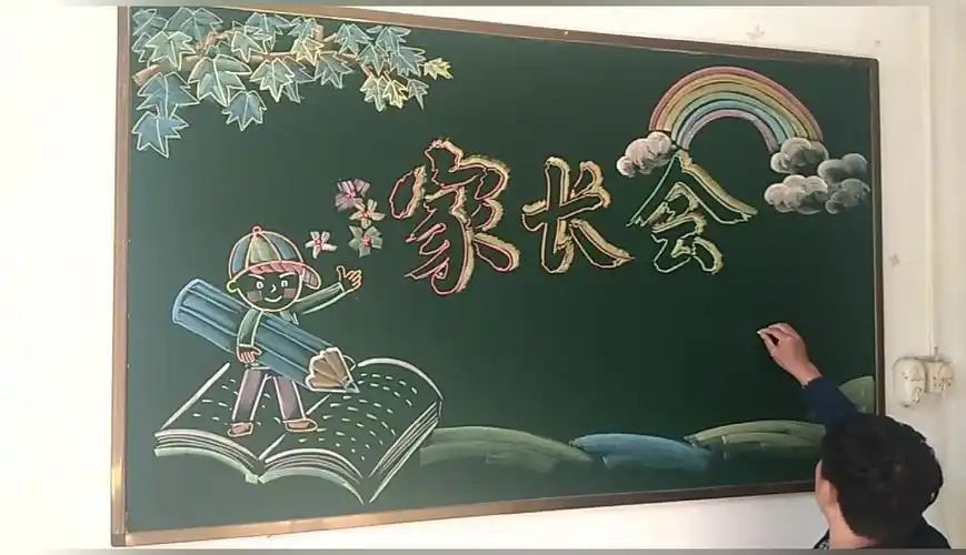 家长会黑板报图片 家长会黑板报图片简单又漂亮