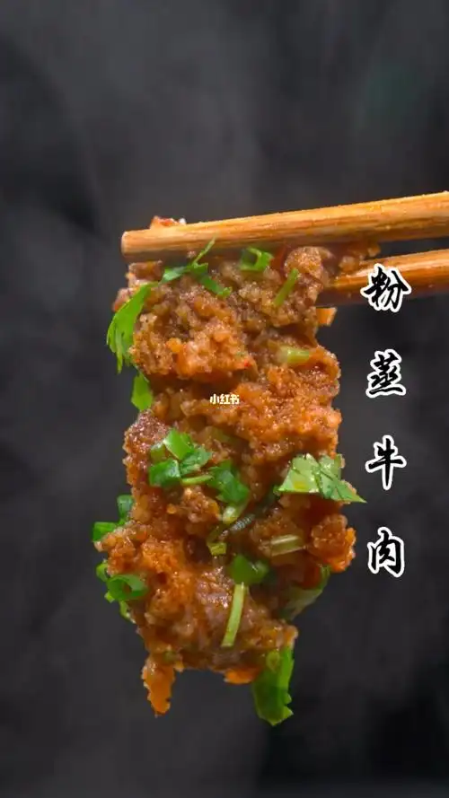 粉蒸牛肉详细做法