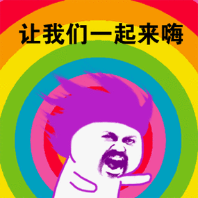 让我们一起来嗨闪瞎眼起来我们表情