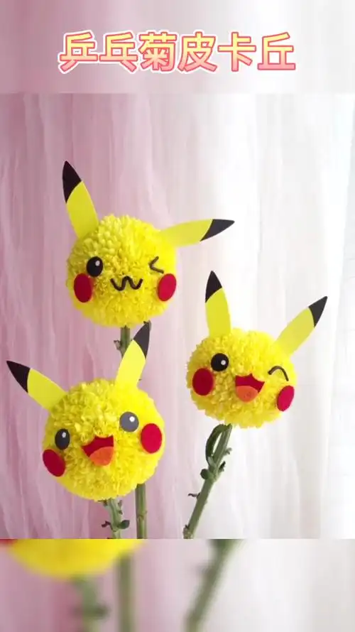 乒乓菊可爱造型diy超萌皮卡丘超萌的皮卡丘