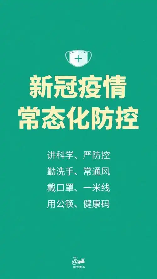 好我市 新冠肺炎疫情常态化防控工作 这份提示请收好 疫情防控常态化