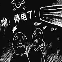 停电了表情包图片_微信头像图片大全