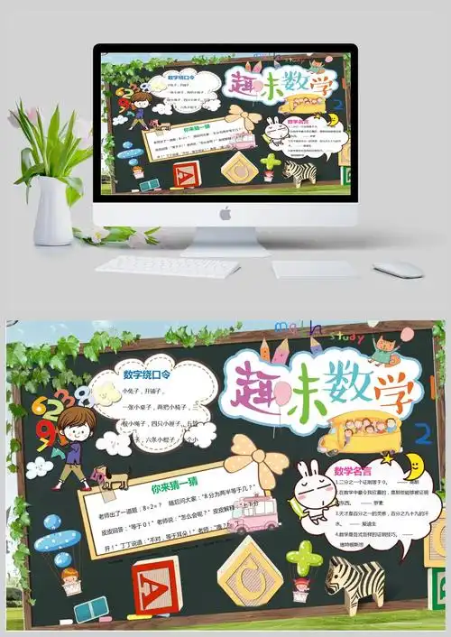 趣味数学手抄报模板