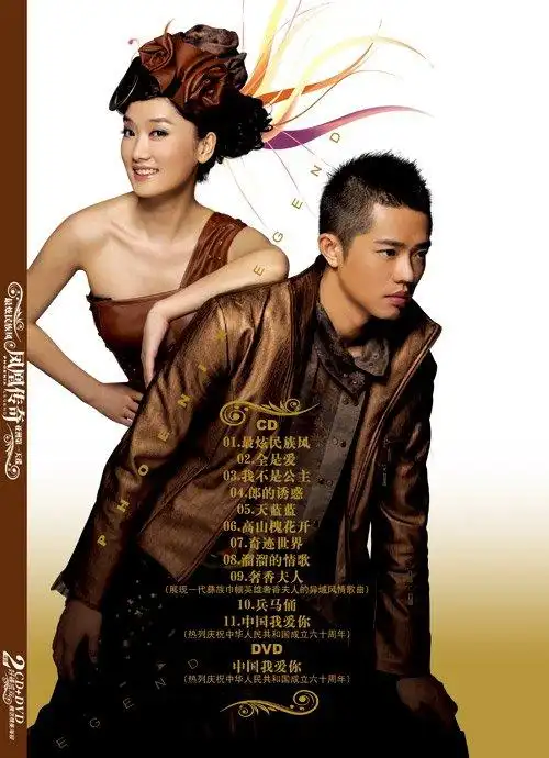 凤凰传奇2009全新专辑-最炫民族风