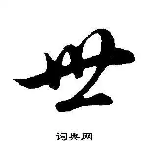 世字行书写法_世行书怎么写好看_世书法图片_词典网