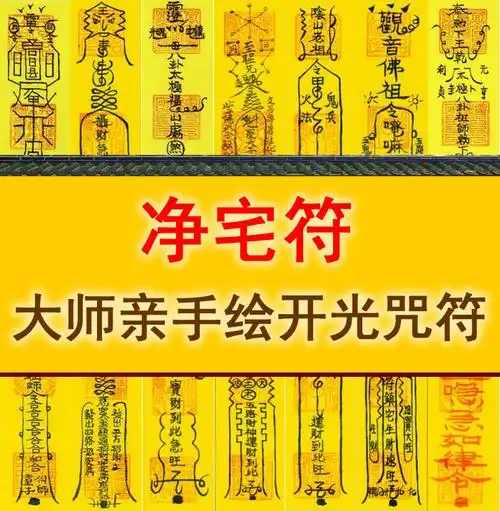 护身符平安符辟邪符消灾解难符开运转运符驱鬼符驱邪化煞符咒灵符