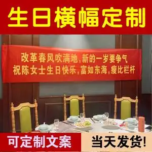 横幅定制生日订做拉条搞怪创意男女老公闺蜜结婚条幅定做快乐制作画