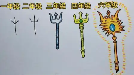 趣味简笔画不同年级学生画的海神三叉戟你属于哪个年级