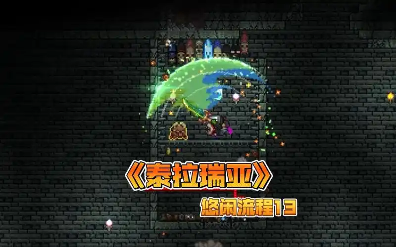 《泰拉瑞亚》悠闲流程13 在终极战士的道路上越走越远