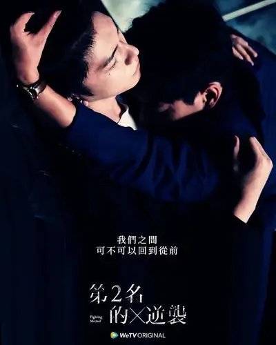 第二名的逆袭 海报