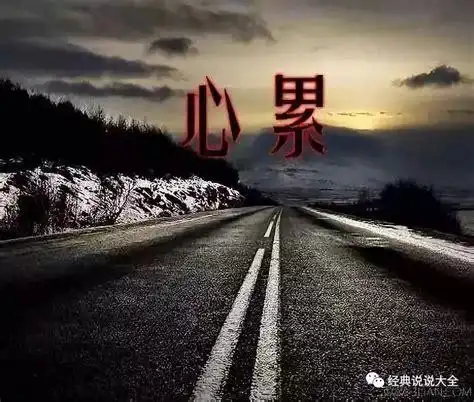 生活好累好压抑的句子生活无奈又现实的句子2022已更新今日资讯