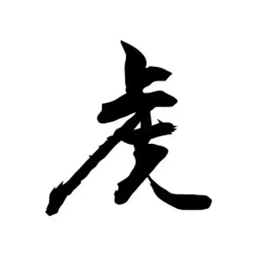 虎字的行书怎么写,虎的行书书法 - 爱汉语网