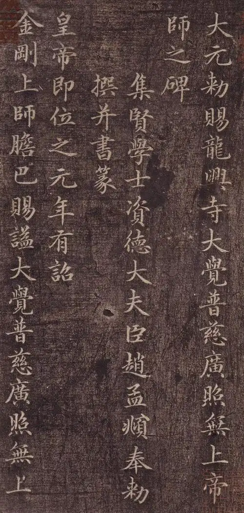 赵孟頫楷书《胆巴碑》