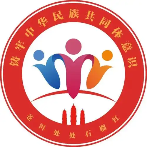 大理州"苍洱处处石榴红"民族团结进步形象标识(logo)出炉_腾讯新闻