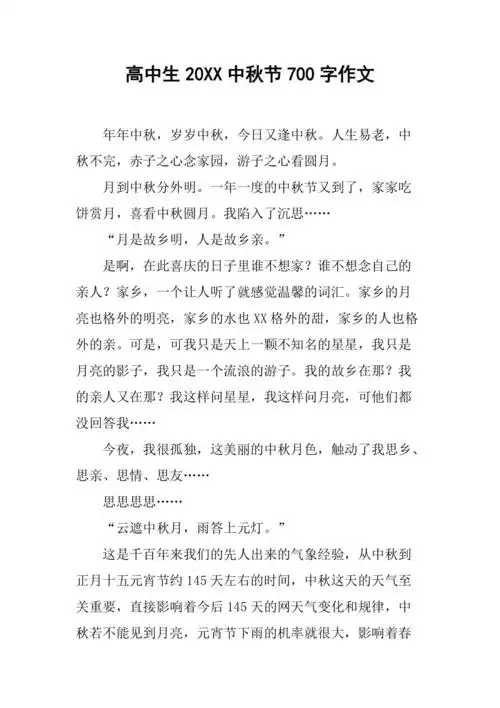 高中生20xx中秋节700字作文