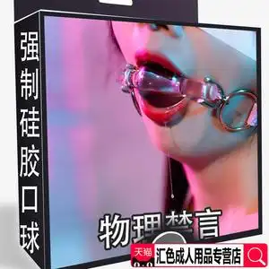 sm情趣口水球女用刑具口塞玩具性用品口球深喉捆绑男用防吐乳夹