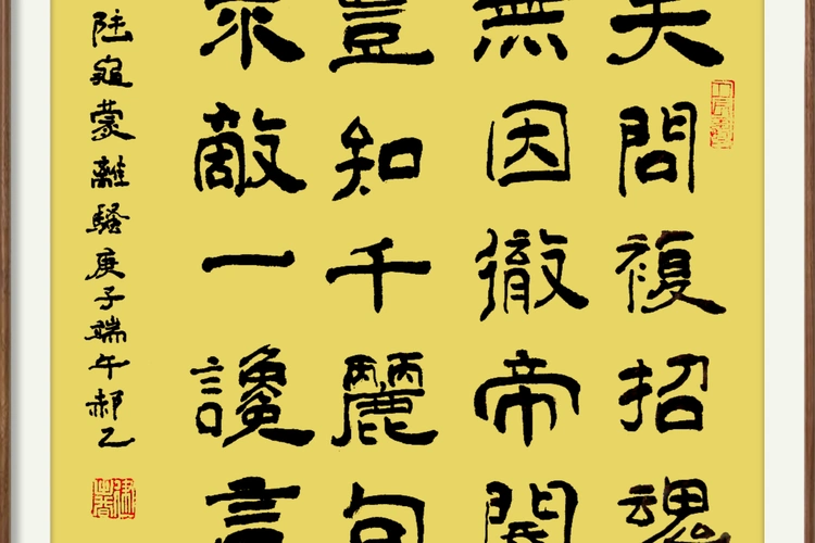 郝乙隶书陆龟蒙离骚