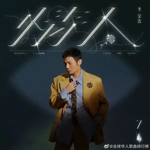 为李荣浩情人加油