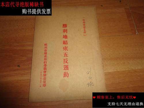 【二手9成新】胜利地结束五反运动 /郑州市 郑州市