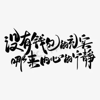 没有钱包的充实哪来的内心宁静手写字