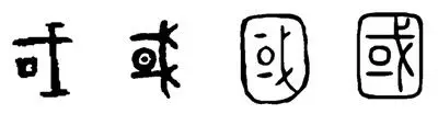 图三:甲骨文金文大篆小篆