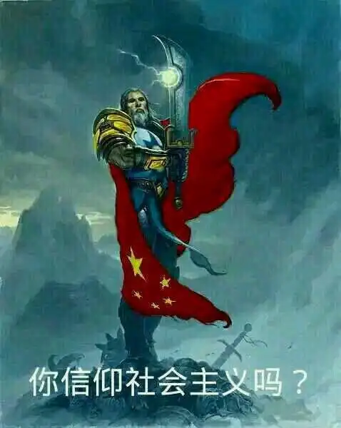 你信仰社会主义吗?_信仰_社会主义表情