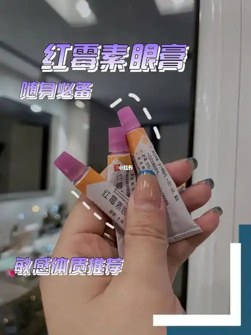 推荐万年必备红霉素眼膏
