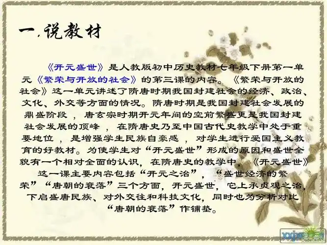 说课稿《开元盛世》ppt演示稿