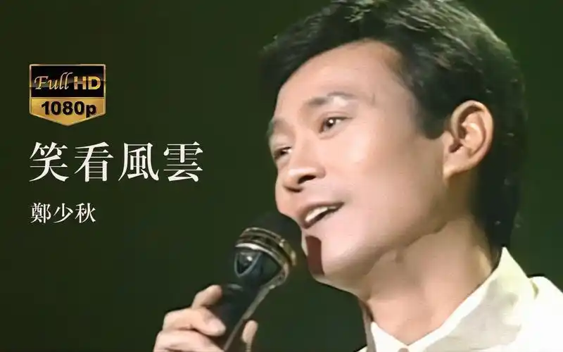 【1080p60fps】郑少秋《笑看风云》1995劲歌金曲第一季现场高清修复