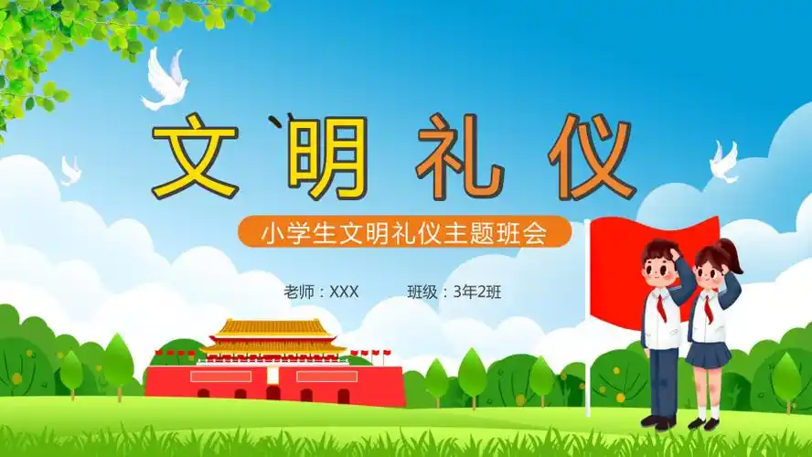 卡通小学生文明礼仪主题班会ppt课件资料.pptx_163文库_163wenku.com