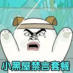 裸熊暴漫版-小黑屋禁言套餐 - diy斗图表情 - diydoutu.com