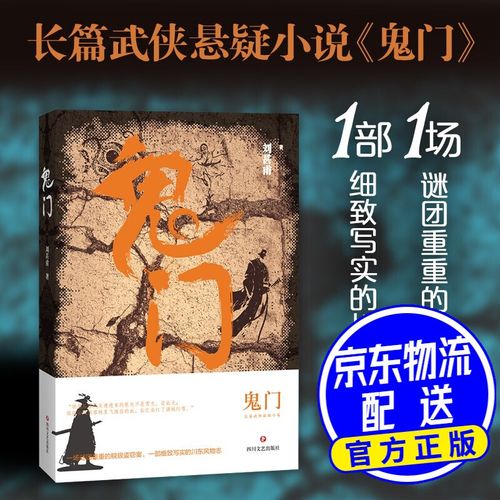 鬼门(一场谜团重重的税银盗窃案,一部细致写实的川东风物志)