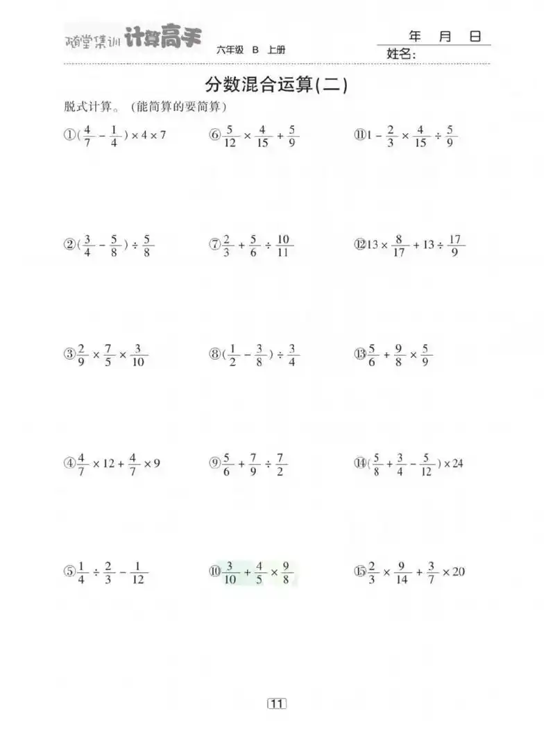 六年级随堂集训计算题来啦 六年级北师大版数学口算题卡