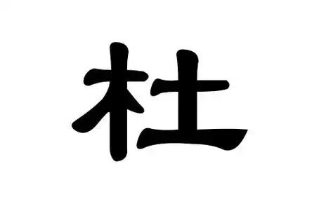 杜姓男孩好听的名字