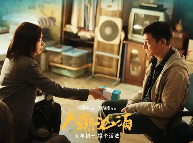 《人潮汹涌》主创:"和刘德华合作,是很有营养的一种工作"_肖央