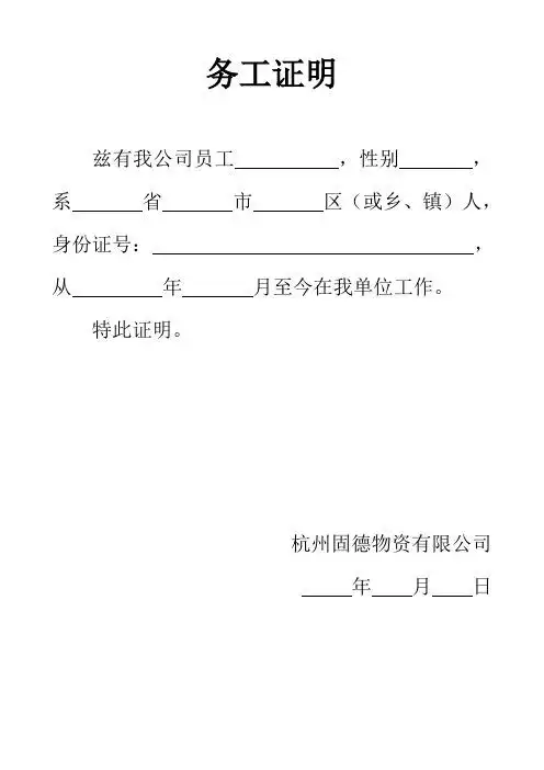 务工证明 兹有我公司员工,性别,系省市区(或乡,镇)人,身份证号:,从年