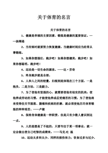关于体育的名言.doc