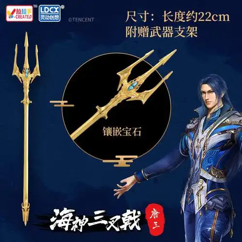 正版斗罗大陆兵器周边 唐三海神三叉戟合金模型玩具创意礼物22cm