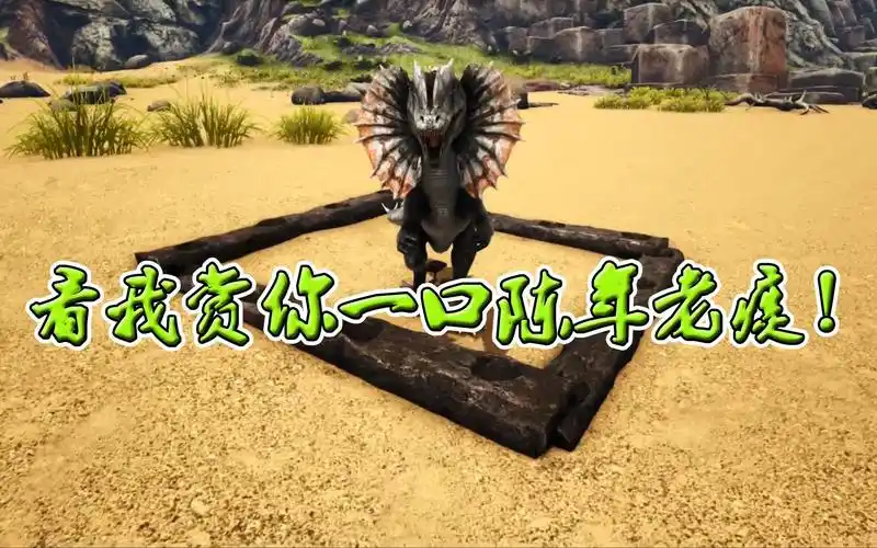 【方舟"毒"百科12】吐痰小毒狗-双脊龙