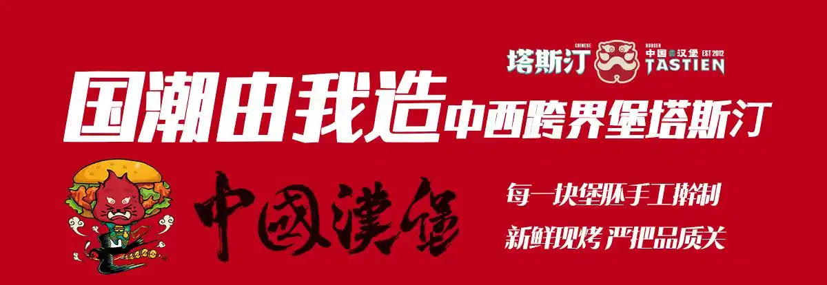 全国创意汉堡加盟连锁店大品牌,塔斯汀中国汉堡实力品牌