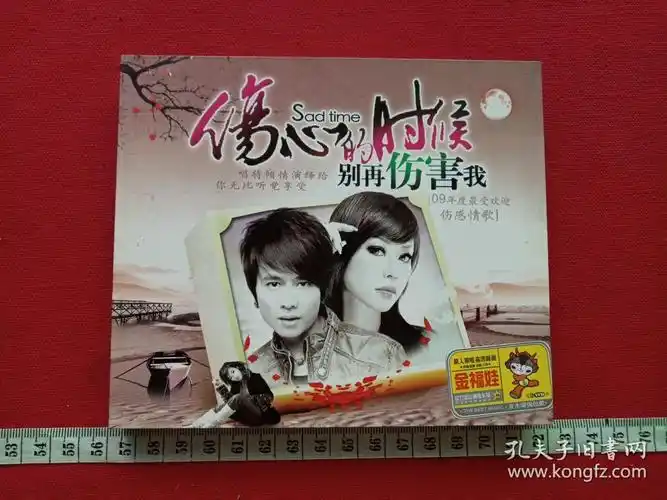 vcd光碟光盘影碟2碟片1盒实木环保包装伤心的时候别再伤害我2009年最