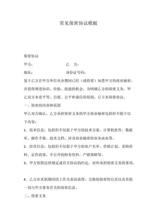 常见保密协议模板