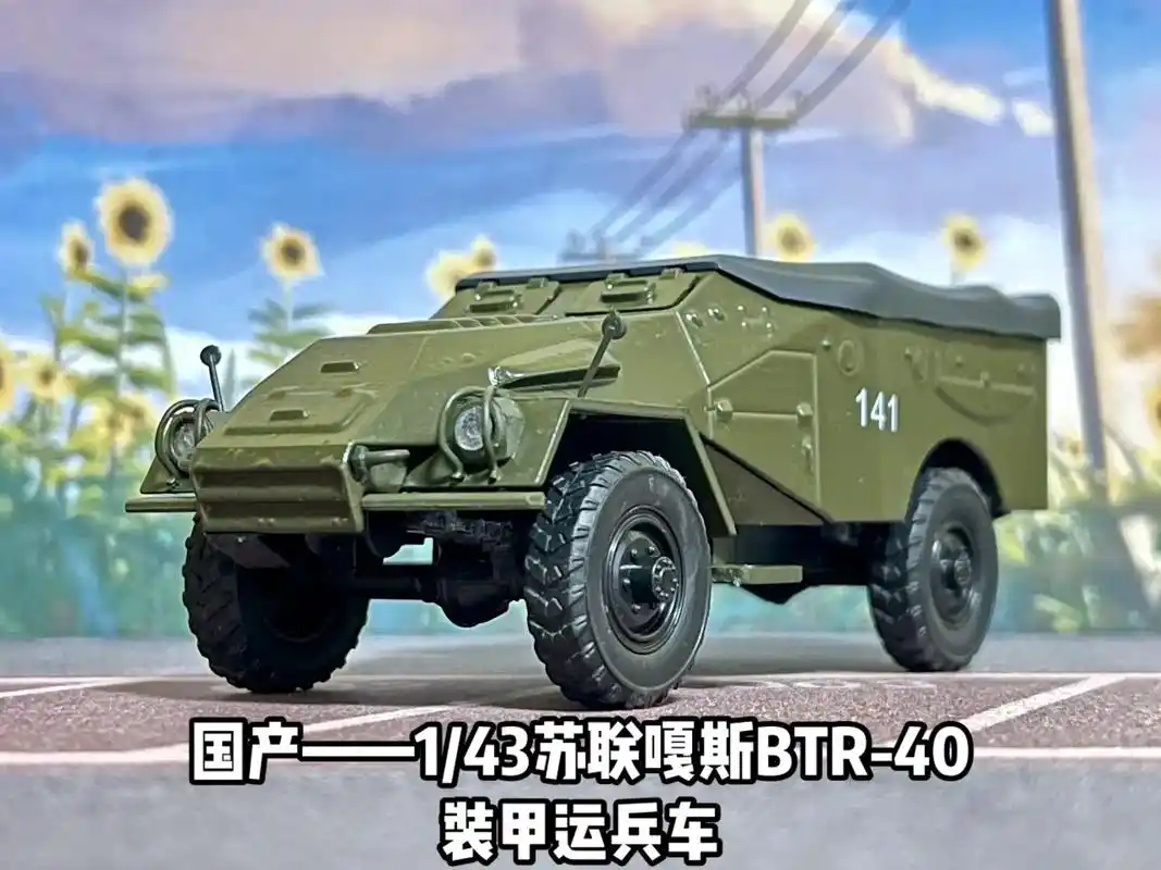 143苏联嘎斯btr40装甲运兵车