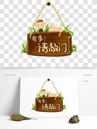 商用手绘温馨提示有事请敲门指示牌小猪元素