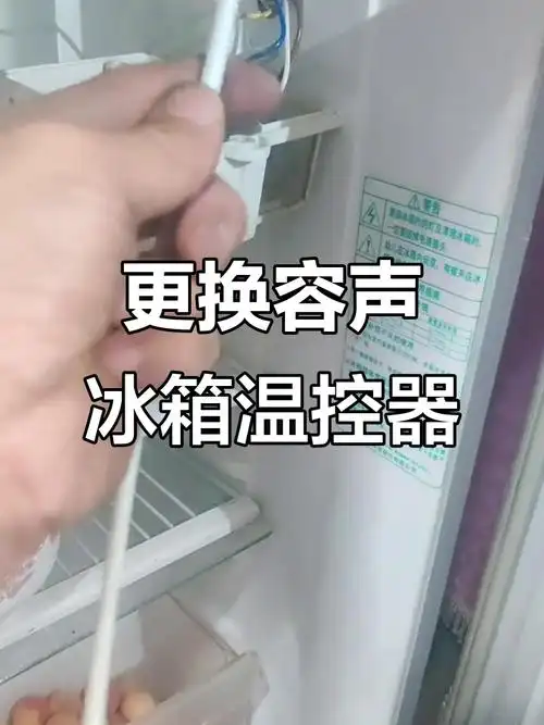 容声冰箱温控器更换全流程,轻松搞定!