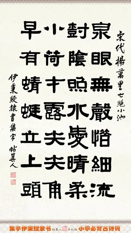 伊秉绶隶书集字古诗词09《小池》杨万里(宋)