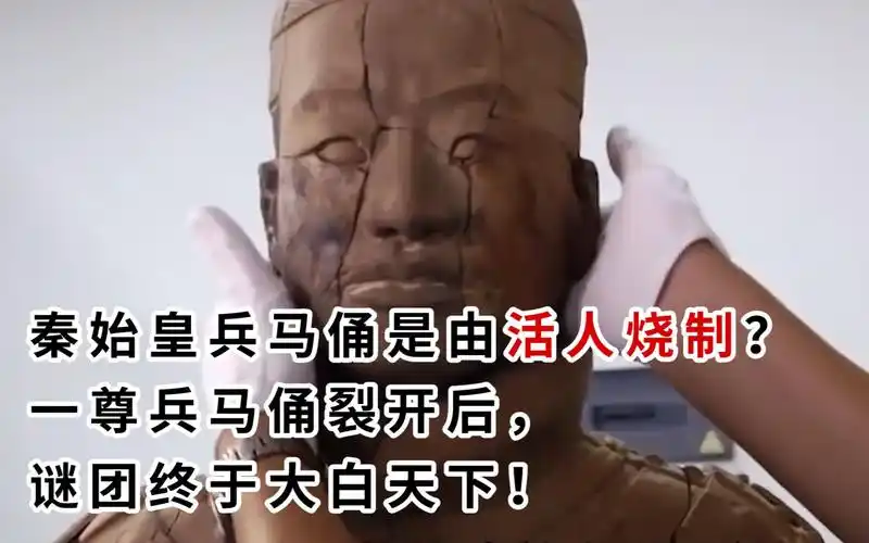 活动  秦始皇兵马俑是由活人烧制?一尊兵马俑裂开后,谜团终于大白天下