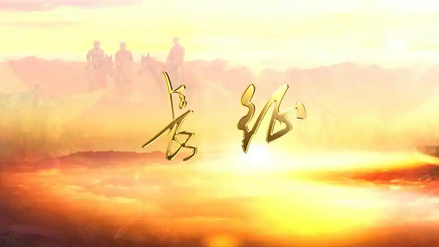 长征 诗歌朗诵配乐伴奏舞台演出led背景大屏幕视